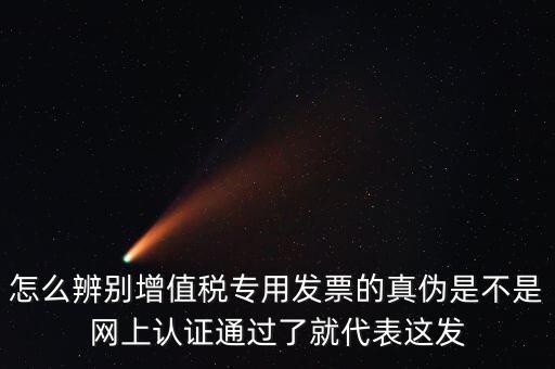如何查詢?cè)鲋蛋l(fā)票真?zhèn)?，怎樣查詢稅票的真?/></a></span><span id=