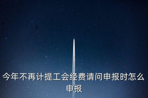 工會(huì)經(jīng)費(fèi)金三系統(tǒng)如何申報(bào)，金三系統(tǒng)沒(méi)有管理員如何辦理納稅申報(bào)