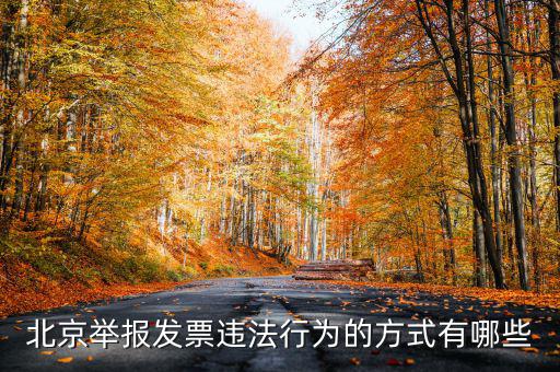 如何撥打北京12366，我有關(guān)于北京稅務(wù)的問題因?yàn)楹軓?fù)雜你們有沒有電話可以直接溝通