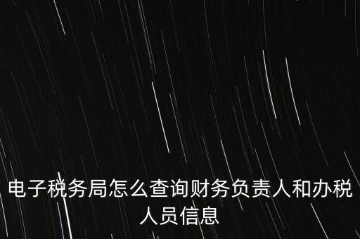 如何查詢單位國稅辦稅員，如何查詢本人是哪幾家公司的辦稅人員