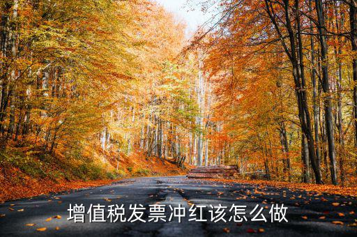 個(gè)月普通發(fā)票如何沖紅，增值稅普通發(fā)票怎樣在開(kāi)票軟件上沖紅