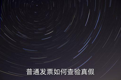天津如何查驗(yàn)發(fā)票真假，如何查詢發(fā)票真?zhèn)?/></a></span><span id=