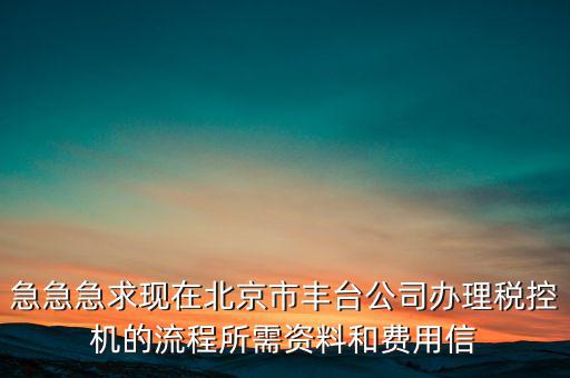 北京如何領(lǐng)取稅控盤，北京增值稅普通發(fā)票用完后怎么領(lǐng)
