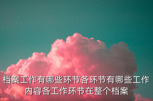 稅務(wù)改革中如何做好檔案工作，檔案工作為企業(yè)提供怎樣的有效服務(wù)