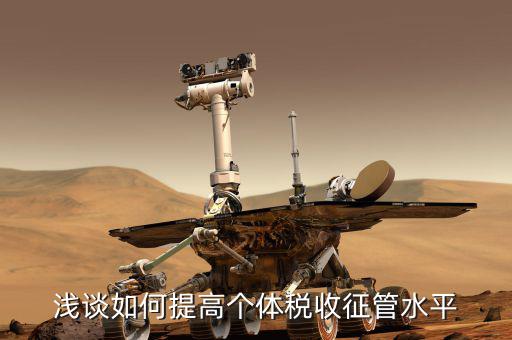 如何提升稅務(wù)放管改革水平，淺談如何提高個(gè)體稅收征管水平