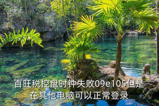 稅控盤時鐘如何校對，金稅盤時鐘校準功能在哪里