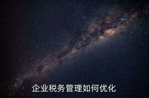 如何強化稅種管理，如何加強增值稅管理