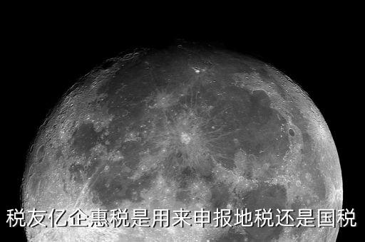 億企惠稅如何報(bào)地稅，稅友億企惠稅是用來申報(bào)地稅還是國稅