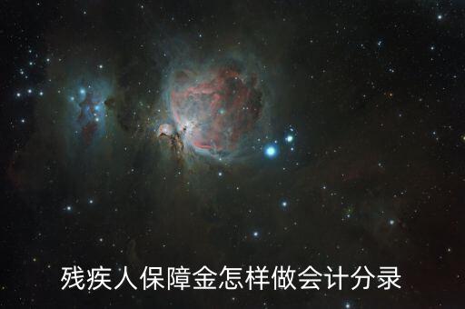 殘疾人保障金如何算錄用，使用殘疾人就業(yè)保障金怎么做會計分錄