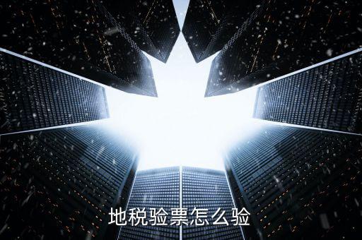 如何查驗(yàn)地稅發(fā)票，地稅發(fā)票真?zhèn)尾樵冊(cè)趺床樵兎?/></a></span><span id=