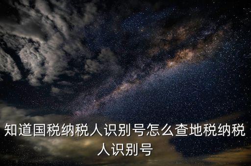 個(gè)人稅號(hào)如何查詢(xún)，有稅號(hào)如何查開(kāi)戶(hù)信息