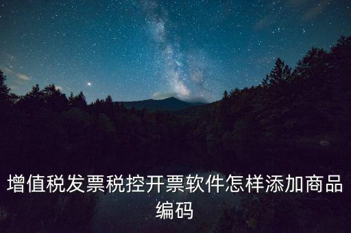 金稅盤如何導(dǎo)入商品編碼，金稅盤開票系統(tǒng)里編碼怎么增加的