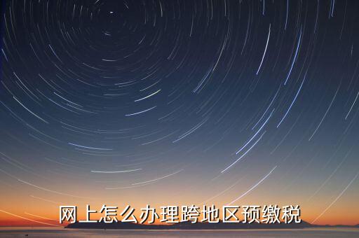 預(yù)繳城建稅如何辦理，重復(fù)交了城建稅如何辦理