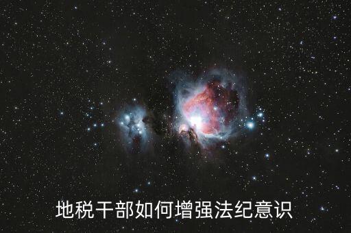 地稅干部如何增強(qiáng)法紀(jì)意識