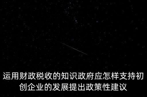財(cái)政部門如何支持稅務(wù)部門，稅收是由那個(gè)機(jī)關(guān)征收它的機(jī)構(gòu)怎么設(shè)置