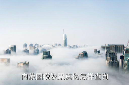 內(nèi)蒙古定額發(fā)票如何查詢，網(wǎng)上哪里可以查內(nèi)蒙古國稅發(fā)票真?zhèn)畏浅Ｖ毕Ｍ艿玫綆椭?/></a></span><span id=