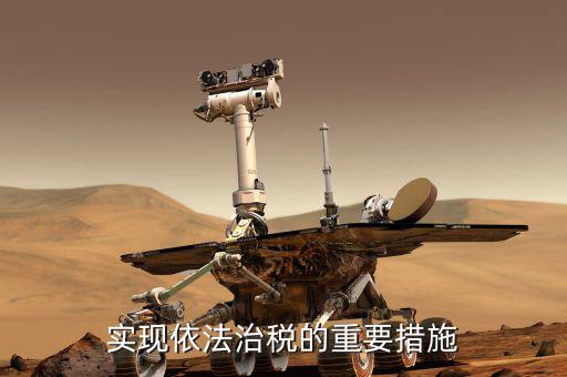 如何建設(shè)法治稅務(wù)，如何落實(shí)稅收法定原則與依法治稅
