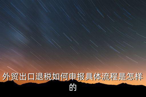 上海如何辦理出口退稅無紙化，我想問一下無紙質報關單怎么退稅