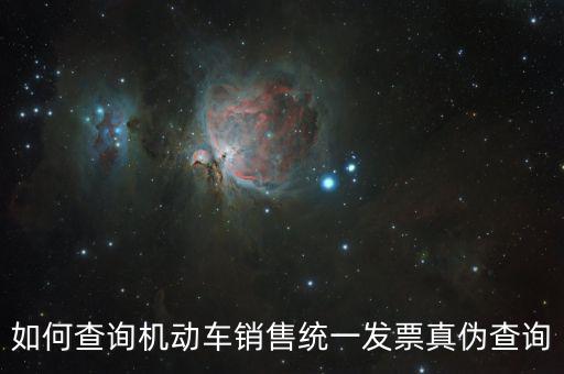 如何查汽車發(fā)票號(hào)碼查詢，有沒(méi)有可以查詢?nèi)嚢l(fā)票的網(wǎng)址