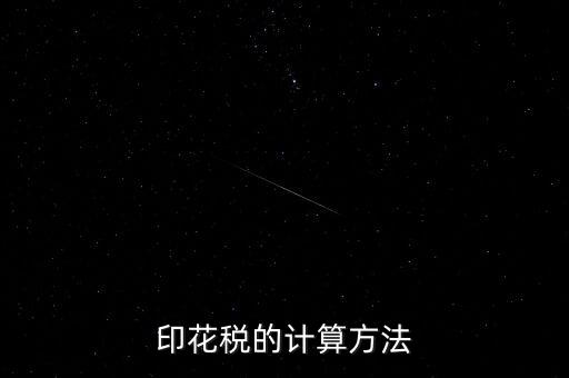 福建印花稅如何計算器，請問印花稅怎么計算