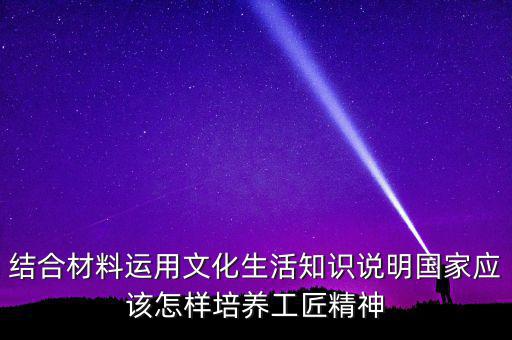 稅務(wù)部門如何具有工匠精神，如何在財務(wù)工作中發(fā)揮工匠精神向價值型員工進化學(xué)習(xí)紀要