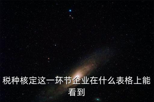 河南省如何查詢稅種核定，河南省地稅定額發(fā)票怎么查詢
