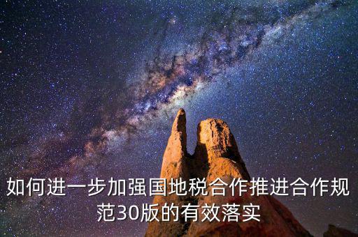 基層國地稅如何合作，如何加強國地稅稽查合作提升稽查質(zhì)效