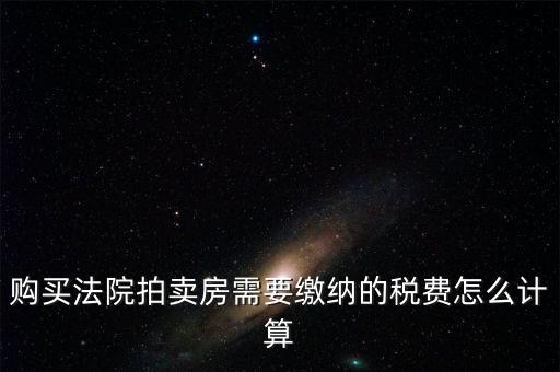 拍買(mǎi)行如何納稅，請(qǐng)教拍賣(mài)行受托拍賣(mài)物品什么時(shí)候交納增值稅什么時(shí)候交納營(yíng)