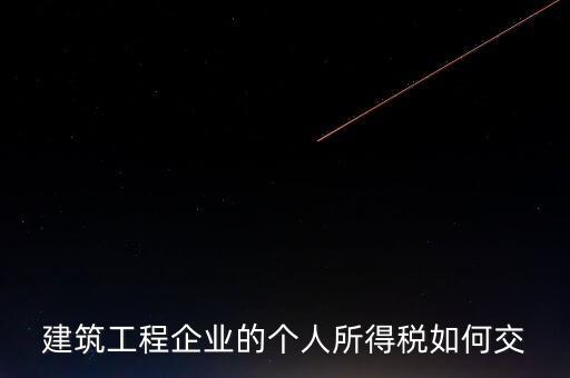建筑業(yè)繳承包承租個(gè)稅如何申報(bào)，個(gè)人所得稅怎么申報(bào)