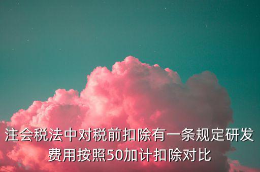 研發(fā)支出如何影響企業(yè)所得稅，企業(yè)研發(fā)費(fèi)用減稅