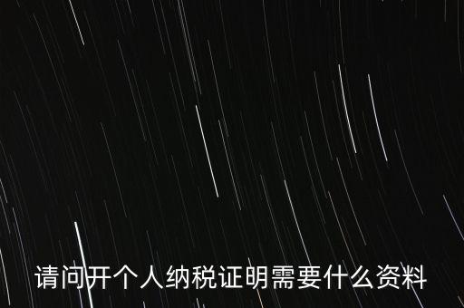 稅收居民證明如何 開具，個人稅收居民身份聲明文件去哪里辦理