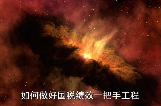 國稅績效成績?nèi)绾翁岣?，怎樣提高辦稅服務(wù)廳效率