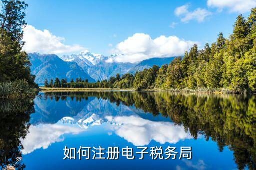 云南如何注冊電子稅務(wù)局，云南個(gè)人獨(dú)資企業(yè)如何在電子稅務(wù)局注冊賬號