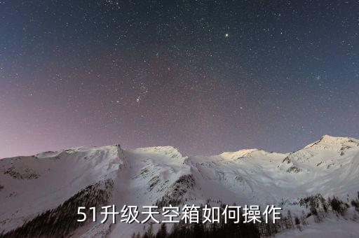 航天信息如何開票系統(tǒng)升級(jí)，2015航天信息防偽開票系統(tǒng)怎么升級(jí)