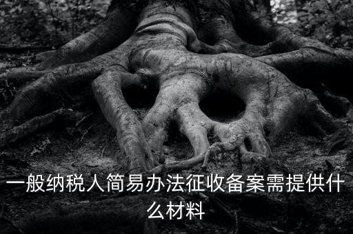 粘土資源稅備案如何做，辦粘土銷(xiāo)售的營(yíng)業(yè)執(zhí)照要什么手續(xù)