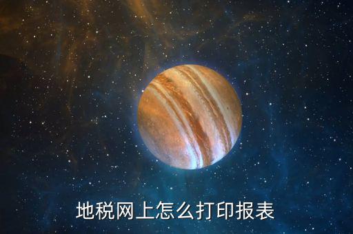 地稅的電子稅務(wù)局如何打印，地稅網(wǎng)上如何打印電子完稅憑證請具體些謝謝