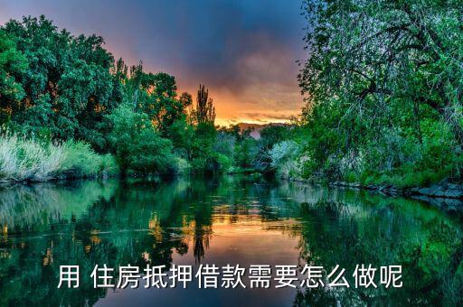 住房怎么借錢,所有貸款應由貸款人和借款人簽訂借款合同