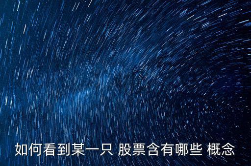 怎么查股票的概念,如何從a股票的概念股中找到相關股票?