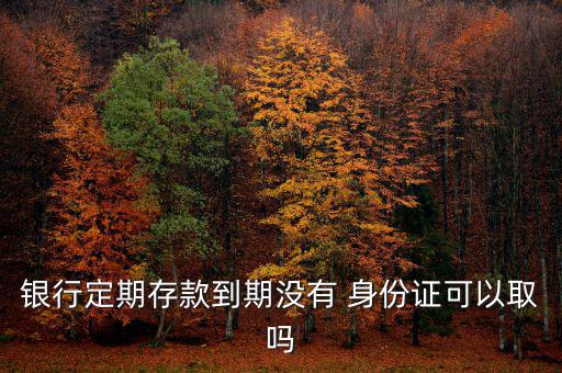 取錢沒(méi)身份證怎么辦,我國(guó)或需走身份證才能取錢