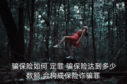 騙保30萬怎么定罪,騙保金額不足一萬元還是不構成犯罪?