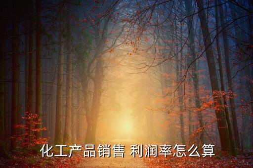 做化工貿易利潤怎么樣,利潤不會那么高每噸賺1美元就好了