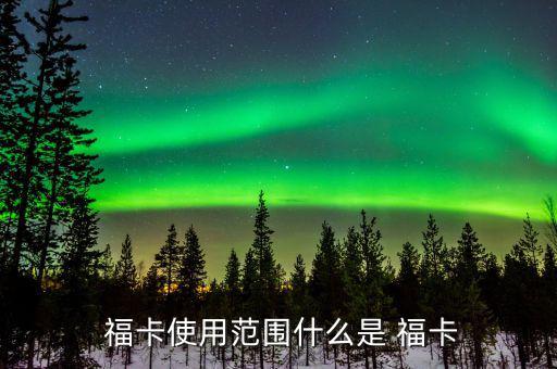 中信銀行福卡怎么用,持卡人可在特約商戶使用?？ㄟM(jìn)行交易