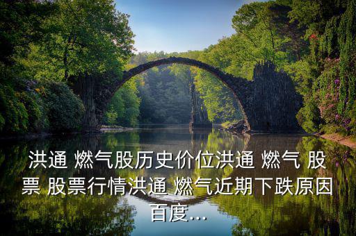 燃氣下調對股票怎么樣,洪通燃氣這個股票是怎么了