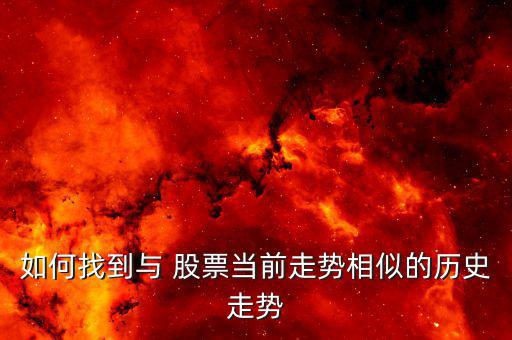 如何找到與 股票當(dāng)前走勢相似的歷史走勢