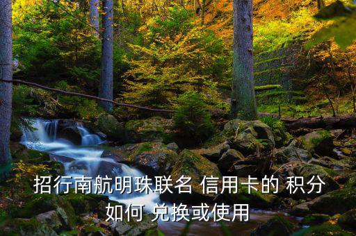 招行信用卡積分兌換怎么登陸,酷航土豆會(huì)員卡怎么激活?