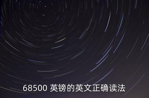 64位數(shù)英鎊怎么讀,英國貨幣單位以英鎊計價