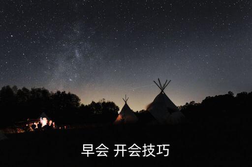 開會(huì)之前怎么熱場,選好位置和參與人數(shù)才能確保開會(huì)順利舉行