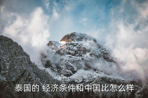 泰國發(fā)展經(jīng)濟怎么樣,泰國不是發(fā)達(dá)國家而是發(fā)展中中國家