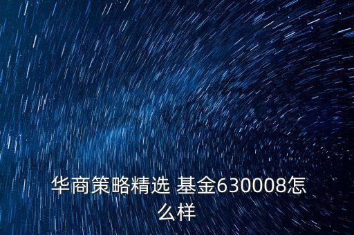 華商基金公司怎么樣,股票倉(cāng)位建議你賣華商史圣成長(zhǎng)