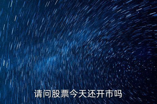 請(qǐng)問股票今天還開市嗎